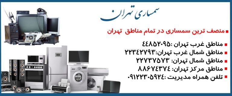 بهترین سمساری تهران