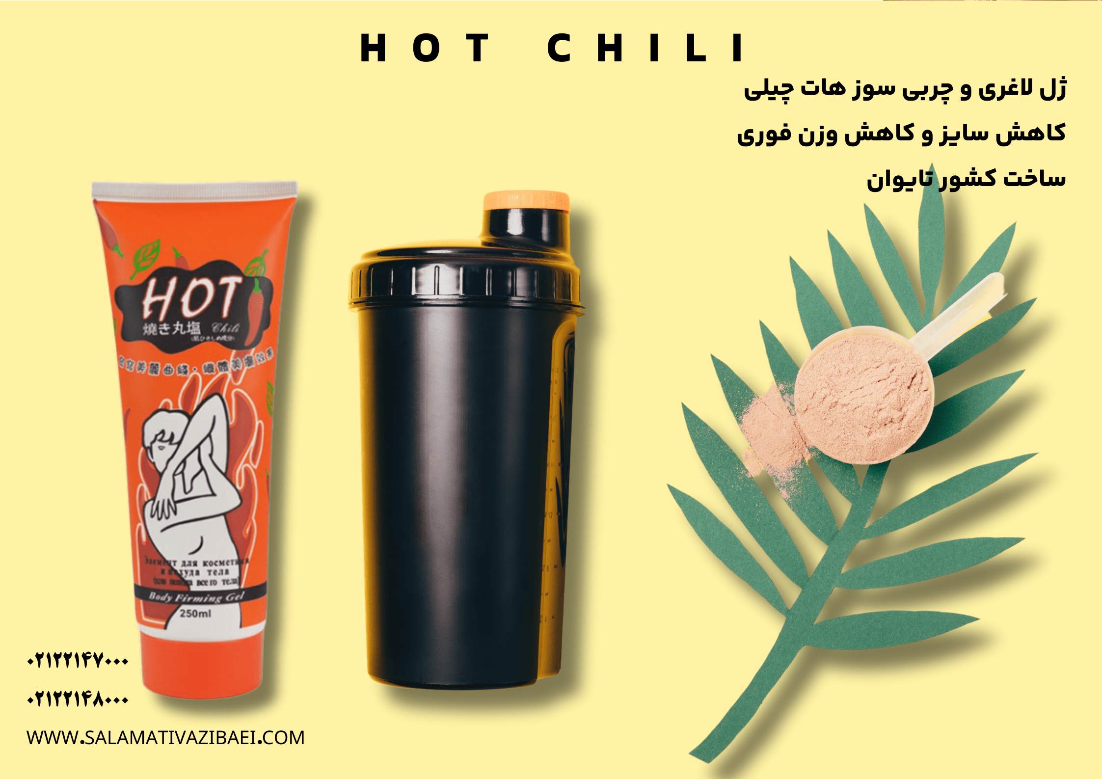 ژل لاغری و کاهش سایز بدن هات چیلی