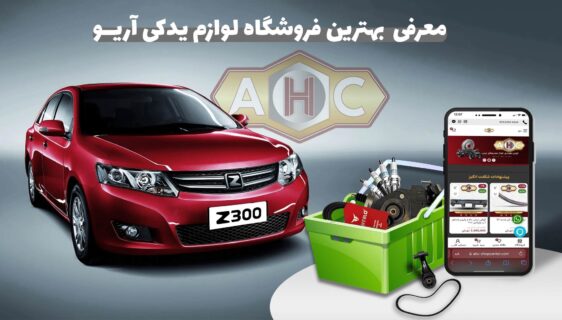 بهترین فروشگاه لوازم یدکی آریو