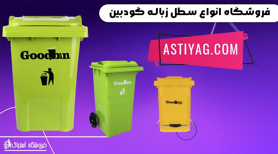 سطل زباله پلاستیکی