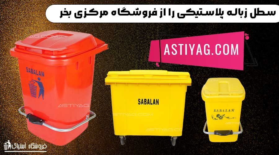 سطل زباله های گودبین