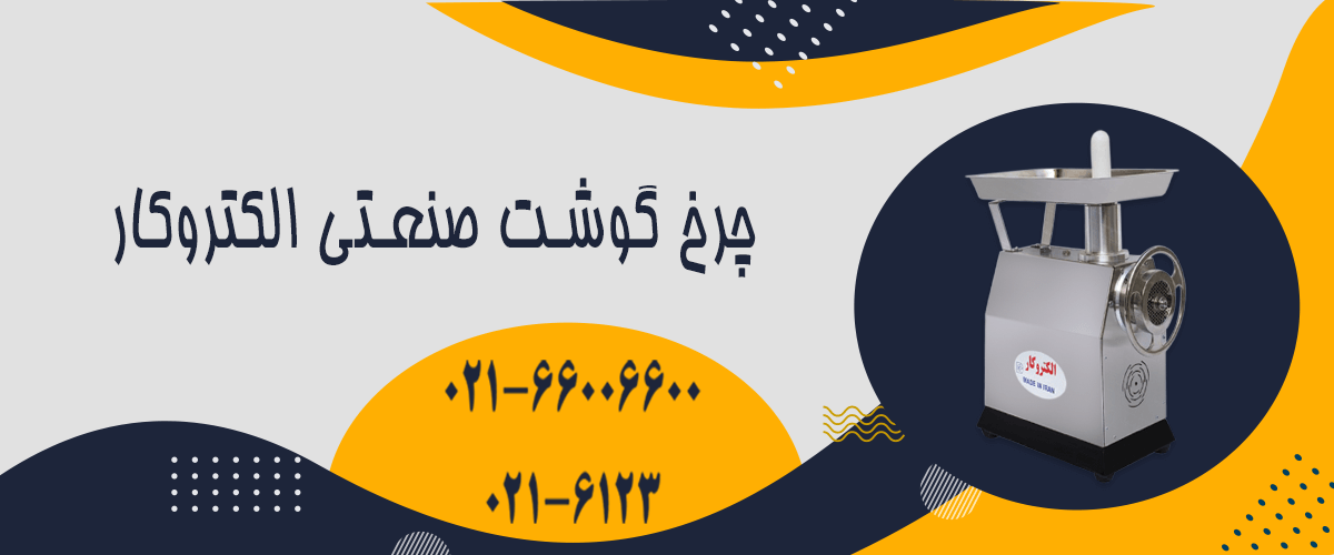 چرخگوشت صنعتی