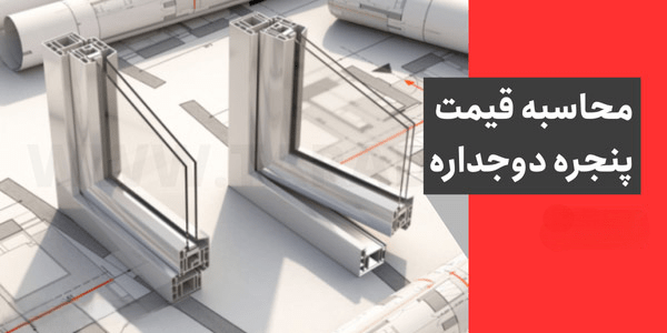 نرم افزار محاسبه در و پنجره