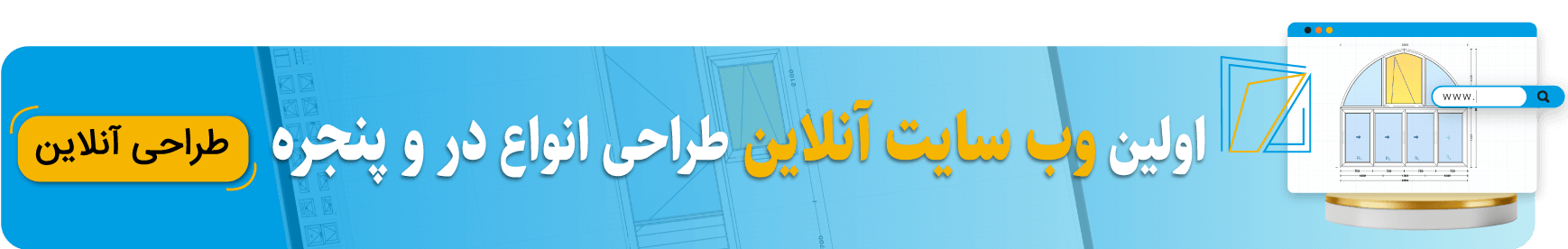 نرم افزار آنلاین طراحی در و پنجره