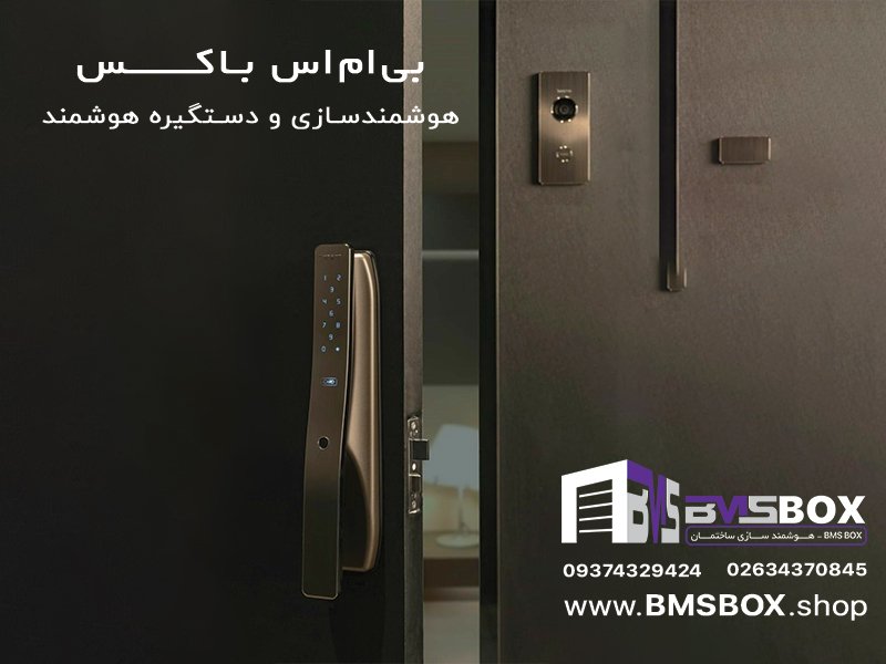 دستگیره هوشمند BMSBOX