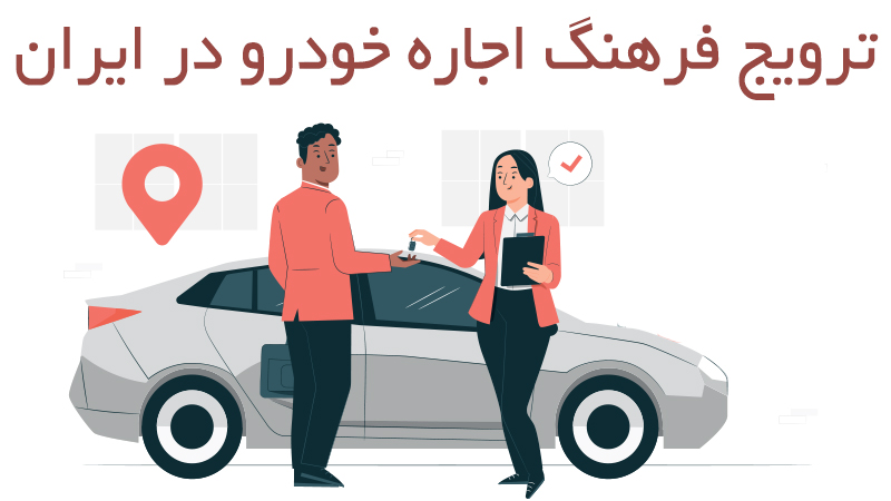 اجاره خودرو