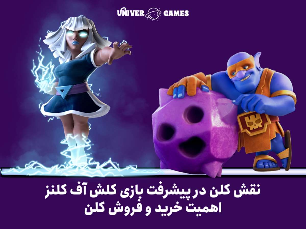 نقش کلن در پیشرفت بازی کلش آف کلنز: اهمیت خرید و فروش کلن