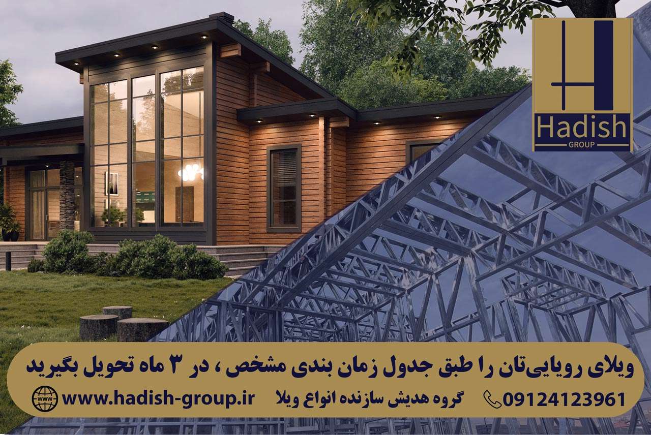 ساخت سریع ویلا