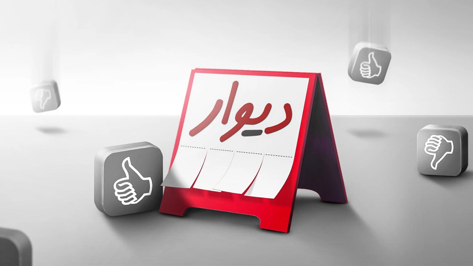 اپلیکیشن دیوار