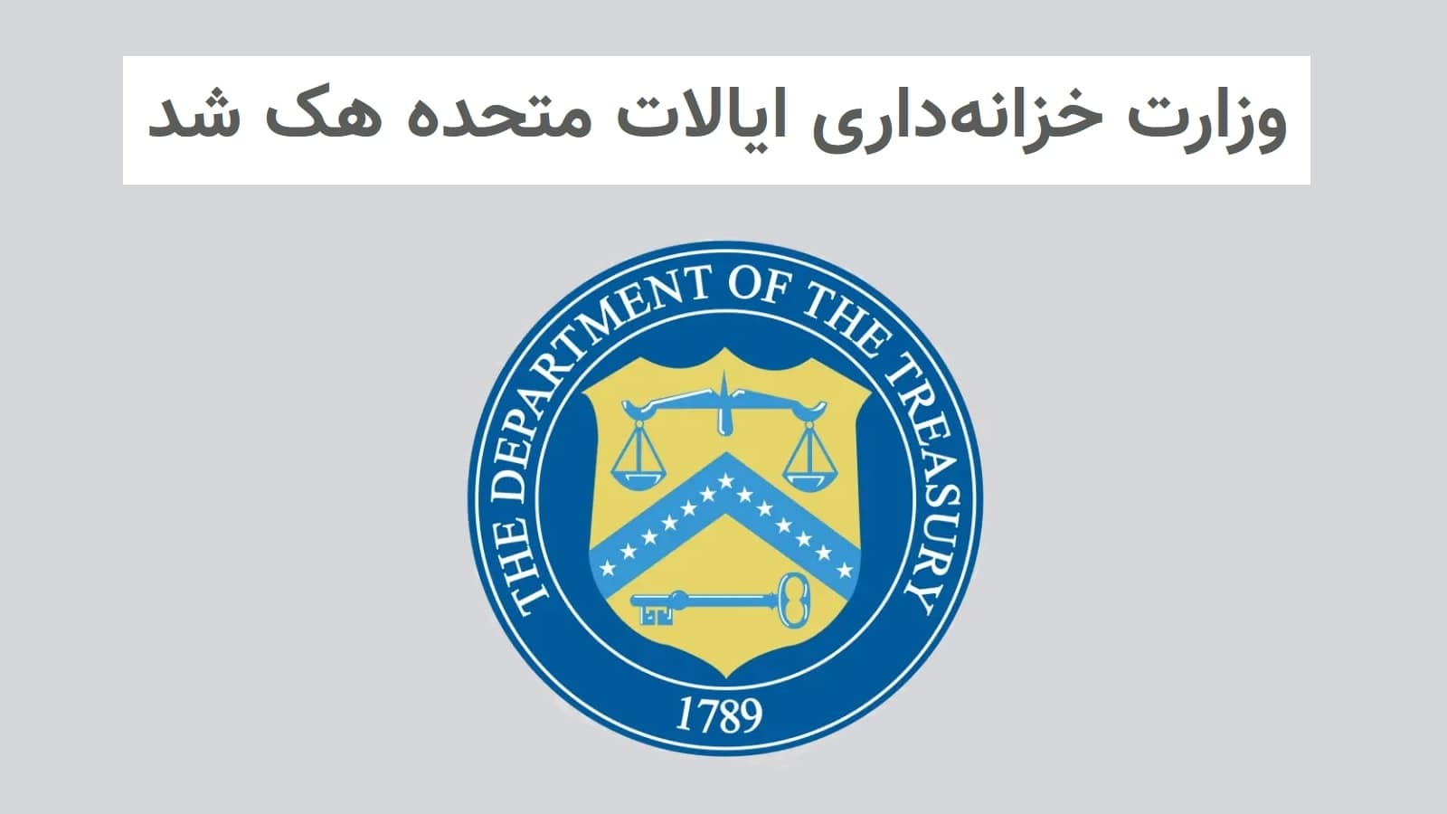 وزارت خزانه‌داری ایالات متحده هک شد