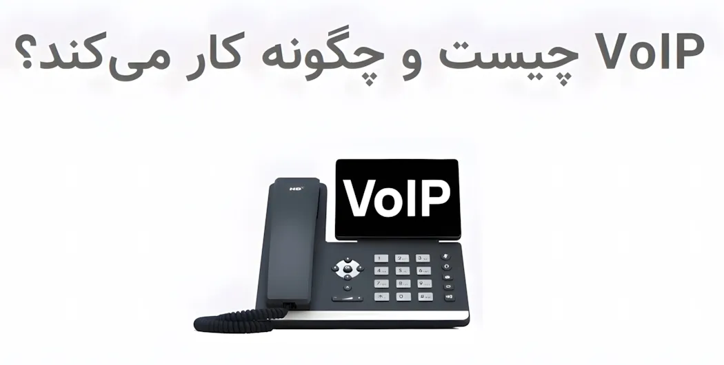 VoIP چیست و چگونه کار می‌کند؟