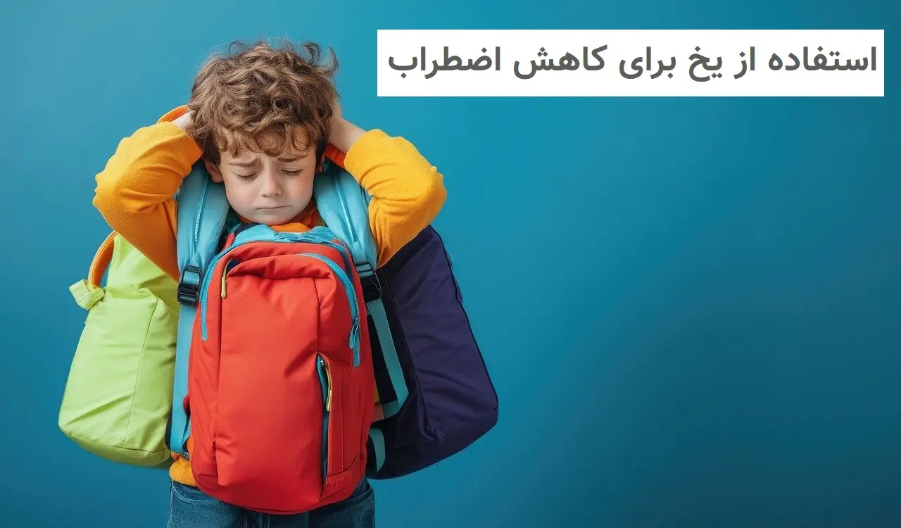 آرامش فوری با یک حرکت ساده: راز استفاده از یخ برای کاهش اضطراب