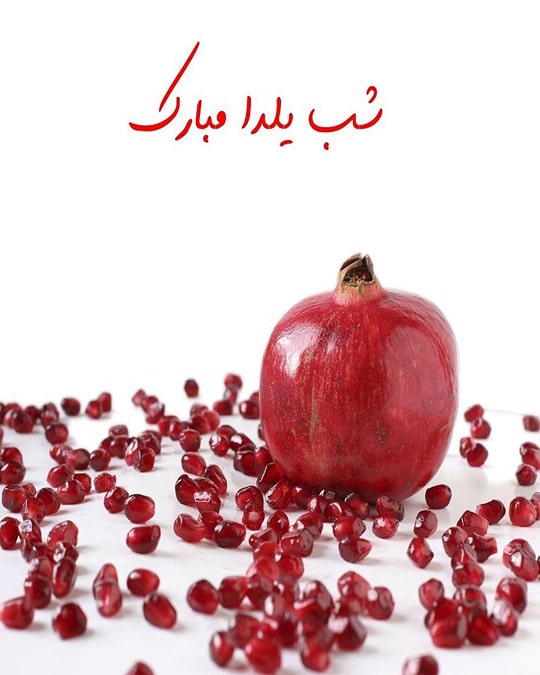 شب یلدا مبارک