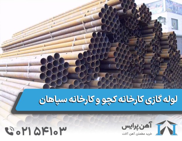 لوله گازی کارخانه کچو و کارخانه سپاهان