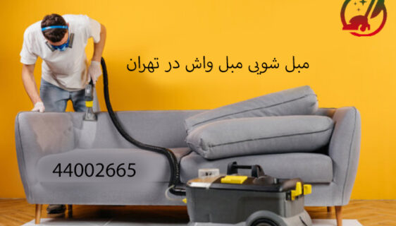 خشکشویی و شستشوی مبل در منزل