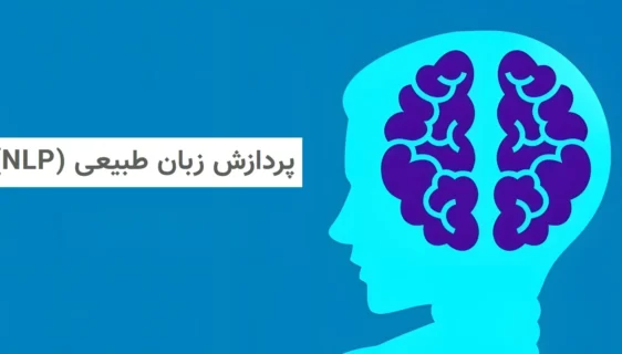 پردازش زبان طبیعی (NLP)