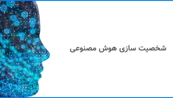 شخصیت‌سازی هوش مصنوعی