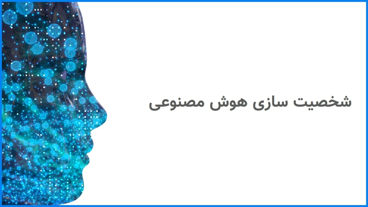شخصیت‌سازی هوش مصنوعی