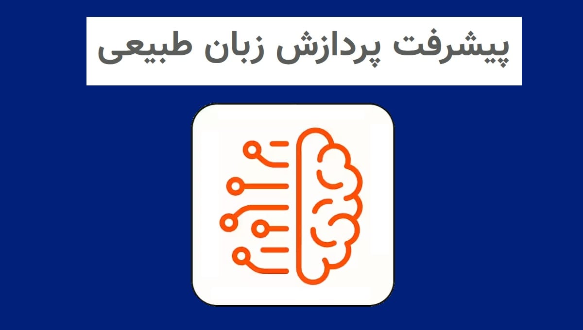 پیشرفت پردازش زبان طبیعی