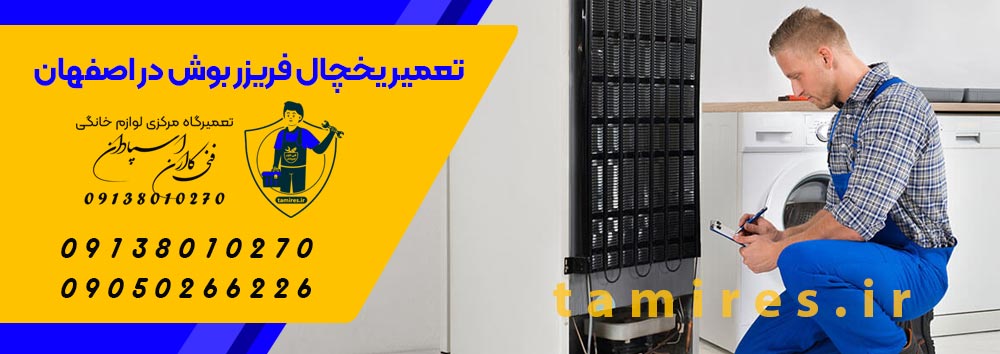تعمیر یخچال صنعتی اصفهان