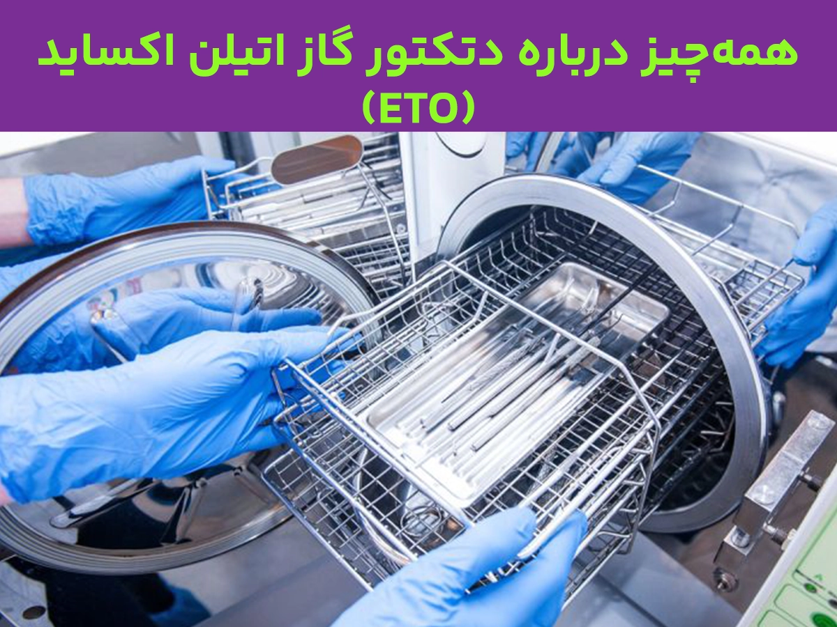 همه‌چیز درباره دتکتور گاز اتیلن اکساید (ETO): کاربردها، خرید و انتخاب بهترین دستگاه‌