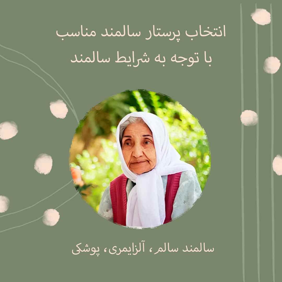 انتخاب درست پرستار سالمند در منزل