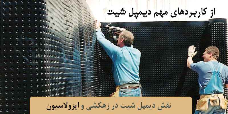 دیمپل شیت در زهکشی