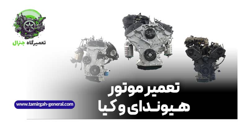 تعمیر موتور هیوندای و کیا