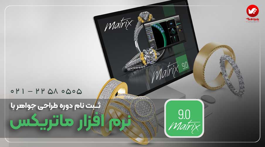 دوره های آموزش ماتریکس برای طراحی جواهر