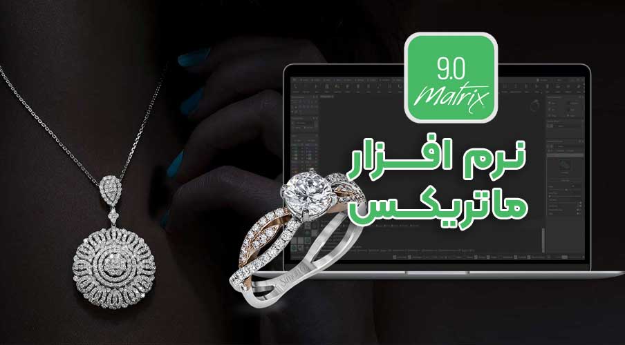 دوره آموزش نرم افزار ماتریکس برای طراحی جواهرات