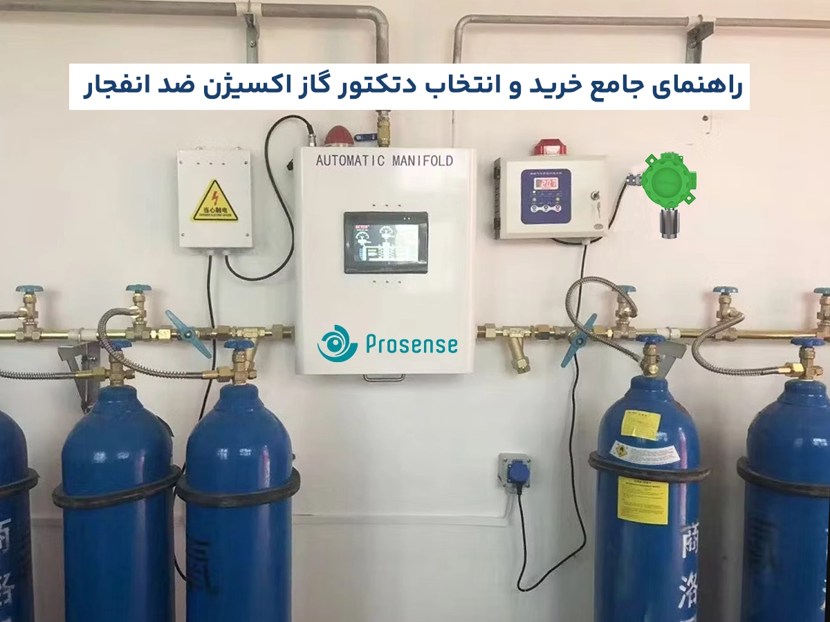 راهنمای جامع خرید و انتخاب دتکتور گاز اکسیژن ضد انفجار