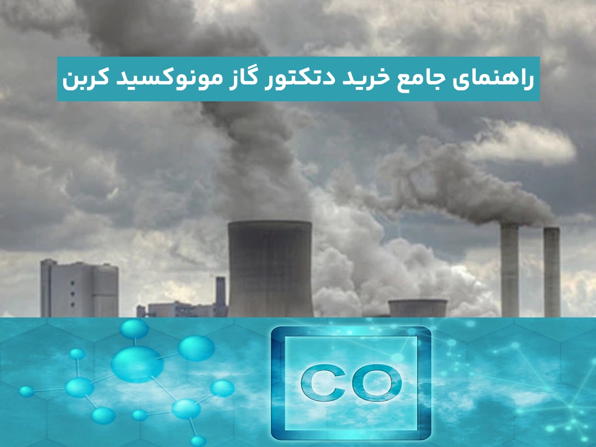 راهنمای جامع خرید دتکتور گاز مونوکسید کربن CO