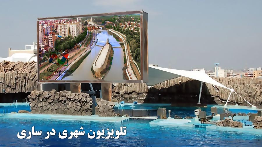 تلویزیون شهری در ساری
