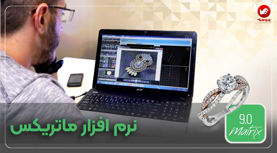 دوره های آموزش ماتریکس برای طراحی جواهرات