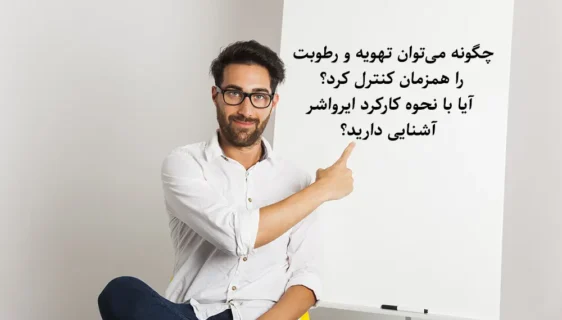 آشنایی با ایرواشر