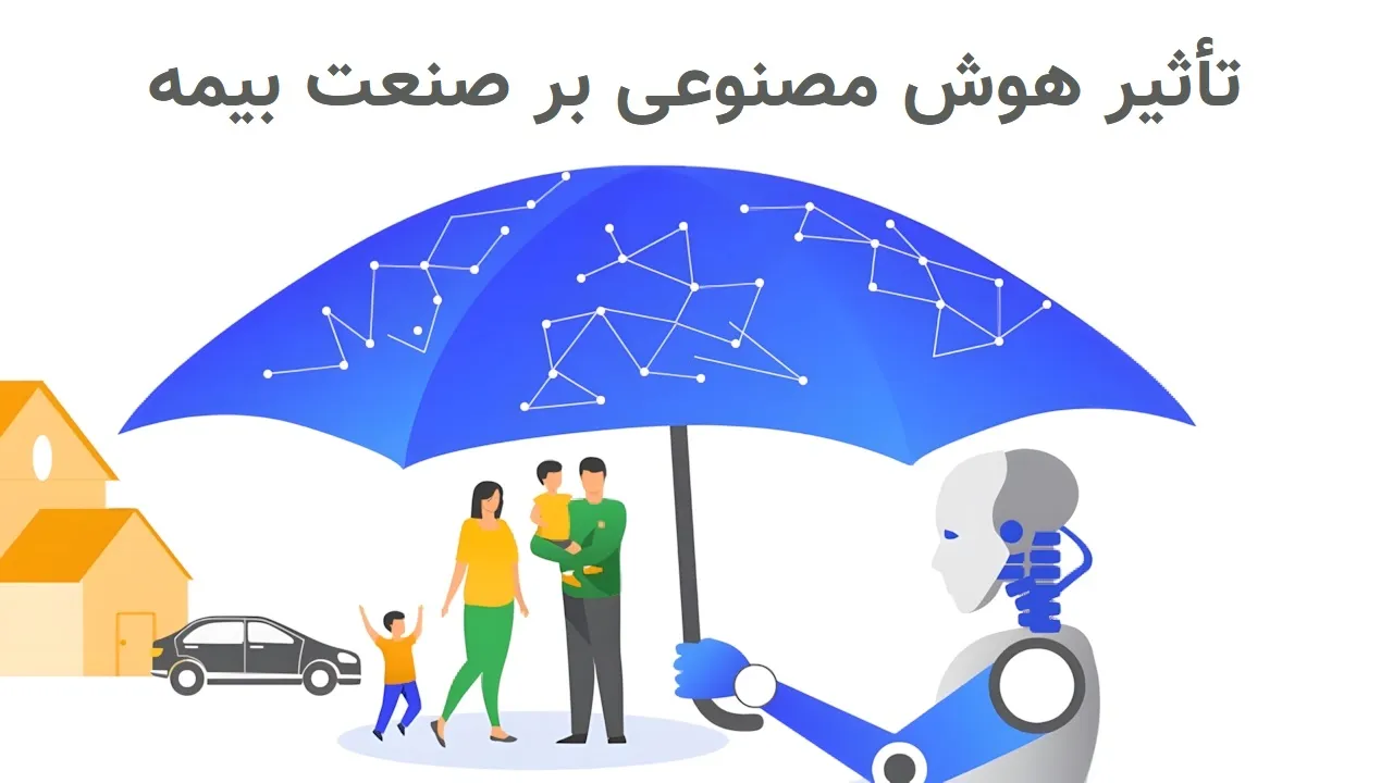 تأثیر هوش مصنوعی بر صنعت بیمه