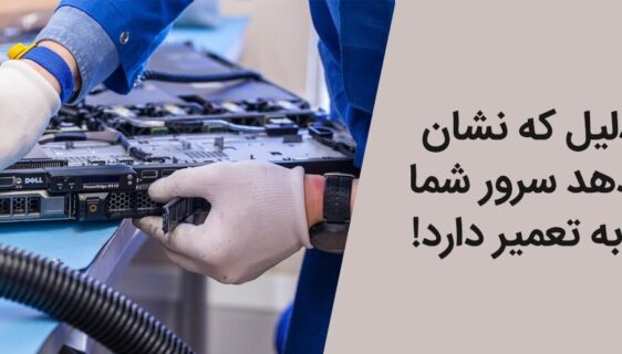 تعمیر سرور فیزیکی
