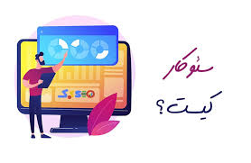 بهترین سئو کار حرفه‌ای 