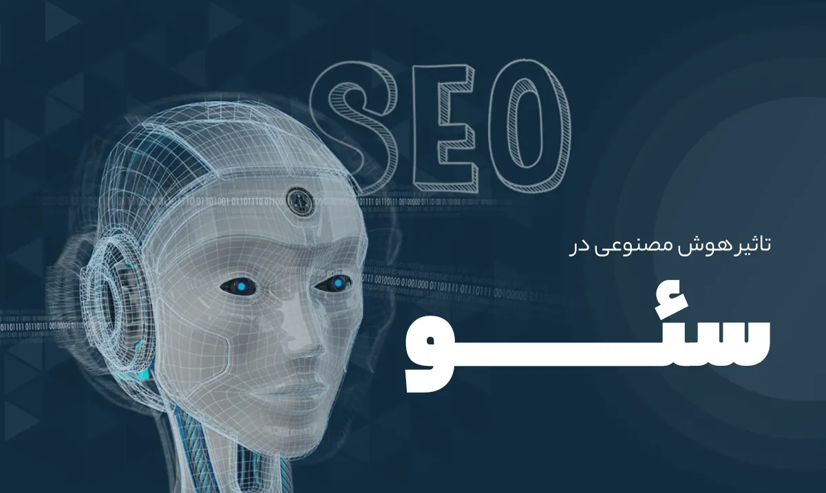 تاثیر هوش مصنوعی در سئو: AI صنعت سئو را به شدت متحول میکند؟
