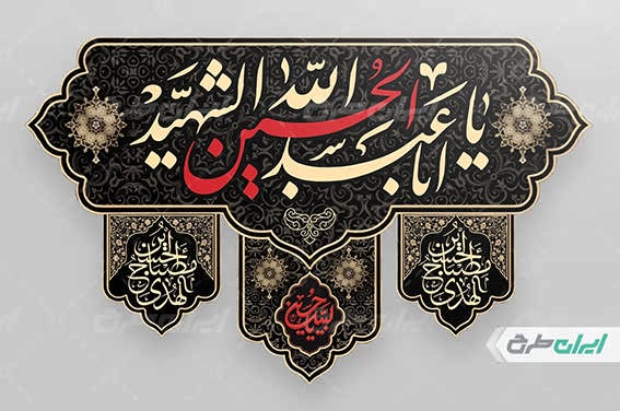 طرح کتیبه محرم