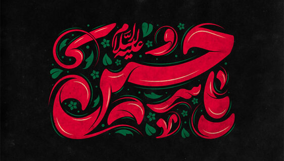 تایپوگرافی یا حسین