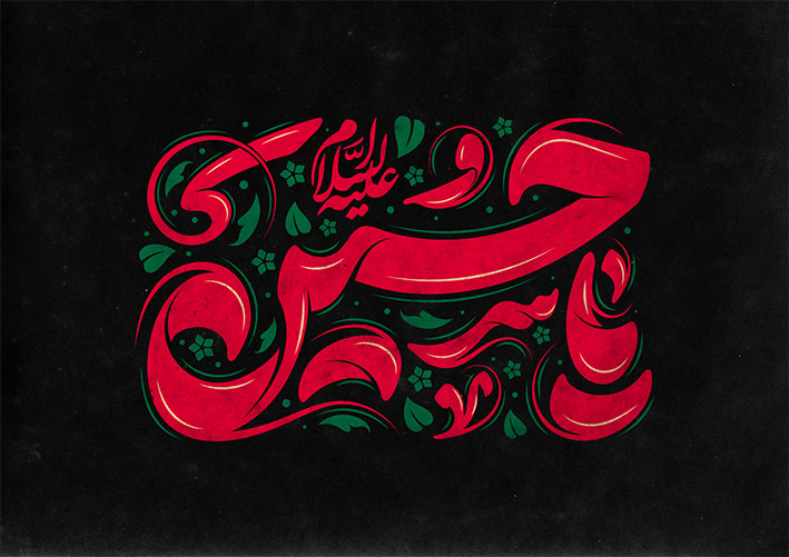تایپوگرافی یا حسین
