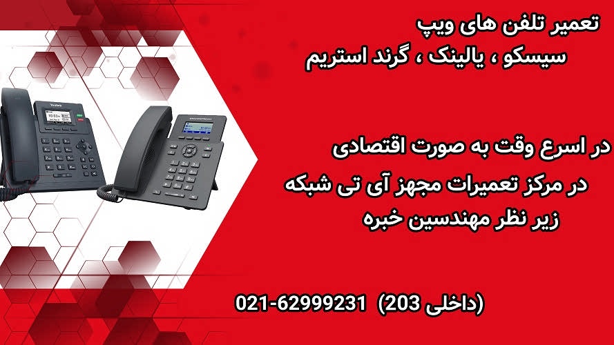 مرکز تخصصی تعمیر تلفن‌های ویپ