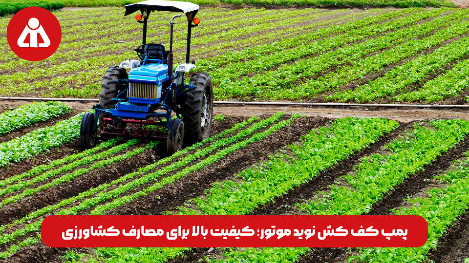 پمپ کف کش نوید موتور؛ کیفیت بالا برای مصارف کشاورزی