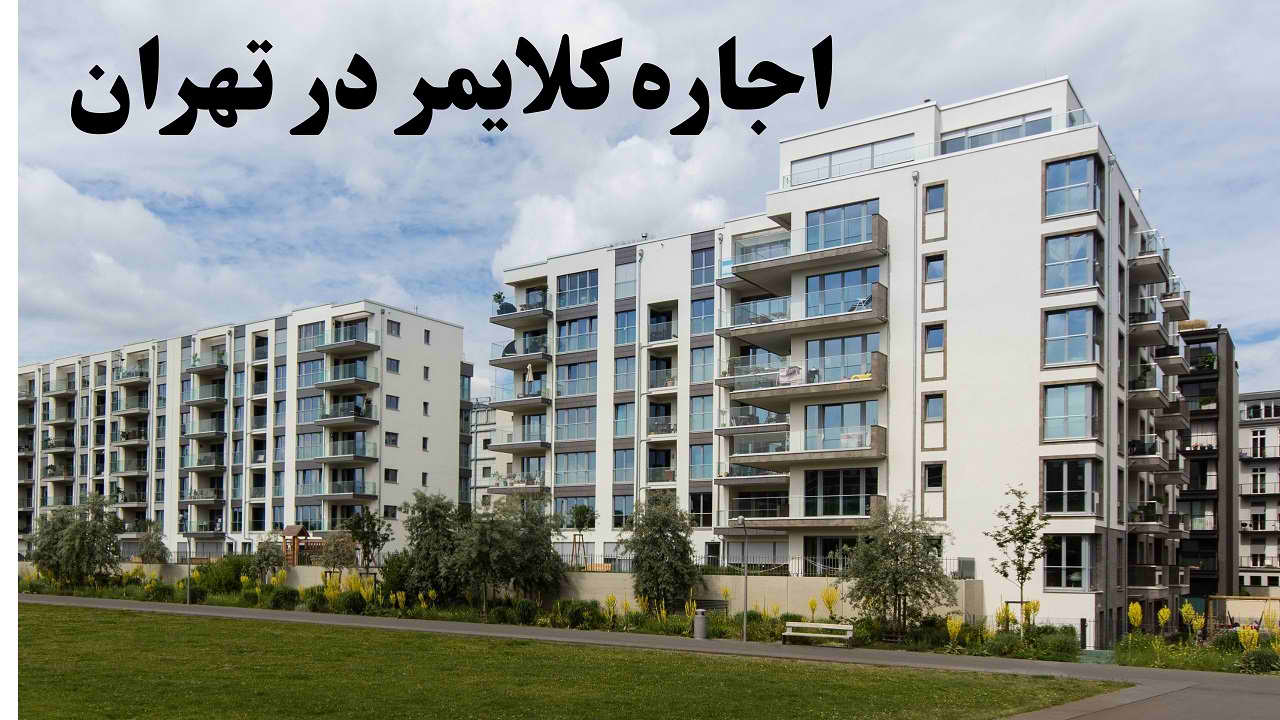 قیمت اجاره کلایمر در تهران