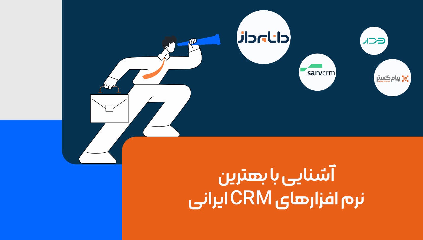آشنایی با بهترین نرم افزارهای CRM ایرانی