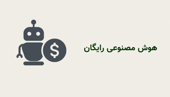 هوش مصنوعی رایگان
