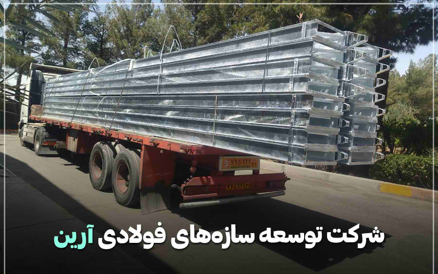 شرکت توسعه سازه‌های فولادی آرین