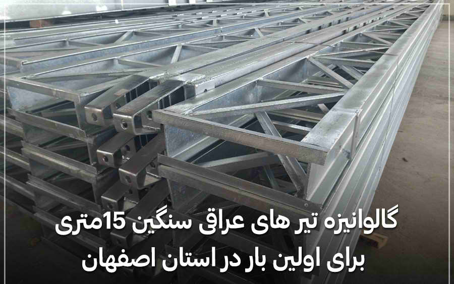 امکان گالوانیزه گرم پایه‌های ۱۵ متری در اصفهان