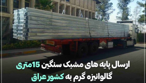 ارسال پایه های مشبک گالوانیزه 15 متری به عراق